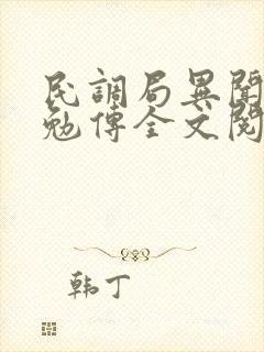 民调局异闻录之勉传全文阅读