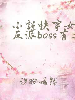 小说快穿女配之反派boss有毒免费阅读