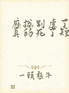 历总别虐了夫人真的死了短剧