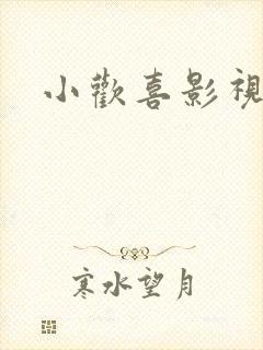 小欢喜影视改编