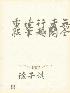 灵境行者无错字版笔趣阁全文免费阅读