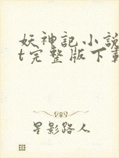 妖神记小说txt完整版下载