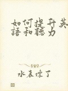 如何提升英语口语和听力