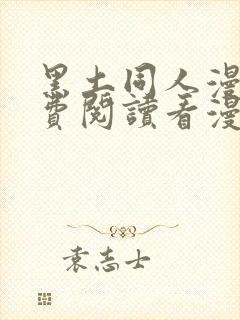 黑土同人漫画免费阅读看漫画入口