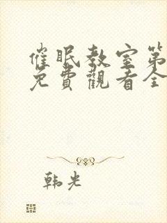 催眠教室第一季免费观看全动漫