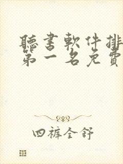 听书软件排行榜第一名免费