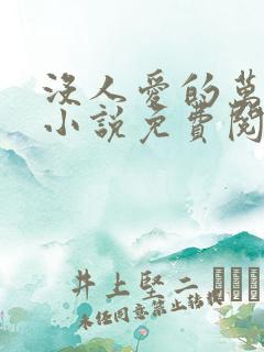 没人爱的万人嫌小说免费阅读