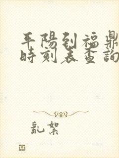 平阳到福鼎动车时刻表查询