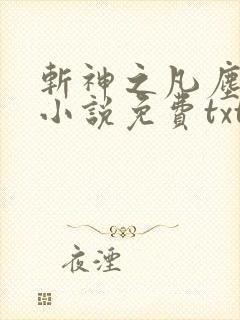 斩神之凡尘神域小说免费txt