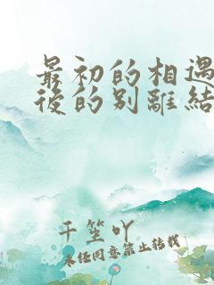 最初的相遇,最后的别离结局