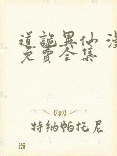 道诡异仙 漫画免费全集