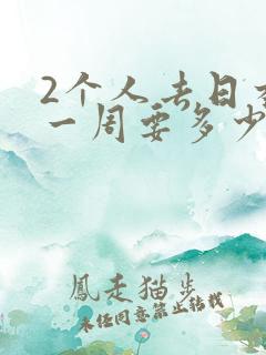 2个人去日本玩一周要多少钱