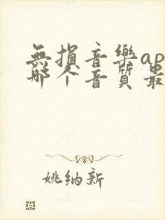 无损音乐app哪个音质最好