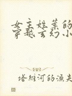 女主姓叶的女强穿越玄幻小说