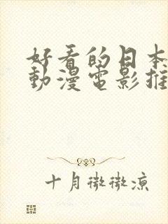 好看的日本动作动漫电影推荐几部