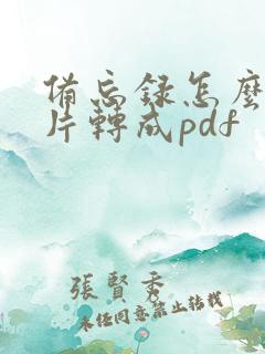 备忘录怎么把图片转成pdf