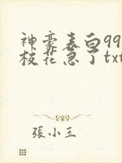 神豪表白99次校花急了txt