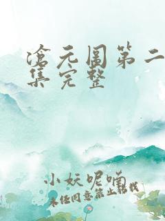 沧元图第二季3集完整