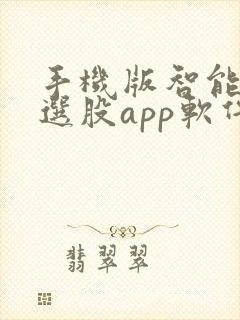 手机版智能炒股选股app软件