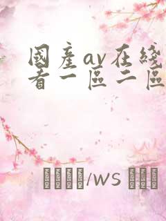 国产av在线观看一区二区