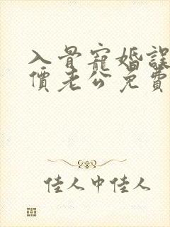 入骨宠婚误惹天价老公免费阅读