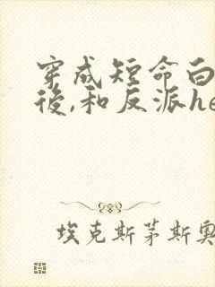 穿成短命白月光后,和反派he