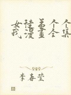 女徒弟个个想杀我漫画全集在线