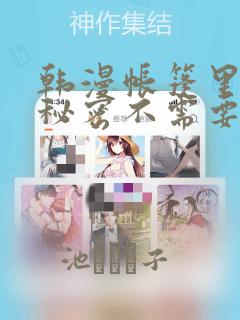 韩漫帐篷里面的秘密不需要阅读币动漫