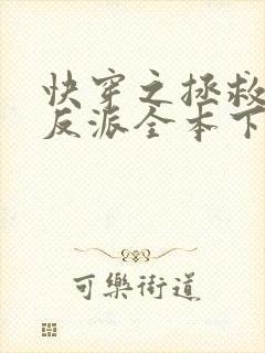 快穿之拯救黑化反派全本下载txt