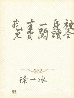 我有一身被动技免费阅读全文无窗口