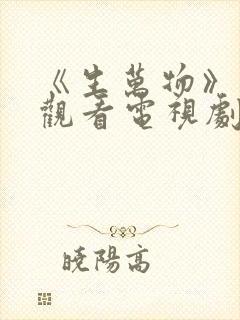 《生万物》免费观看电视剧完整版