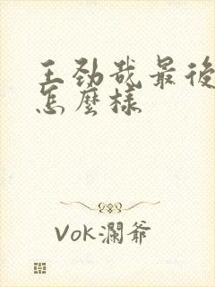 王劲哉最后结局怎么样