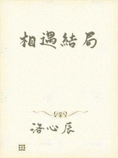 相遇结局