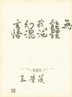 玄幻我能无限顿悟混沌体