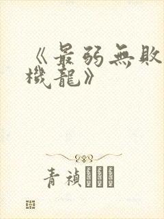 《最弱无败神装机龙》