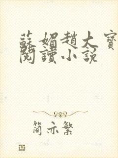 苏媚赵大宝在线阅读小说