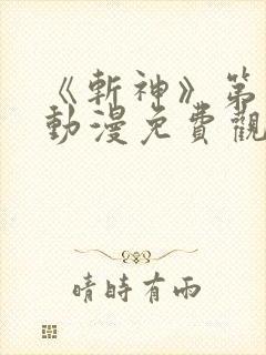 《斩神》第二季动漫免费观看