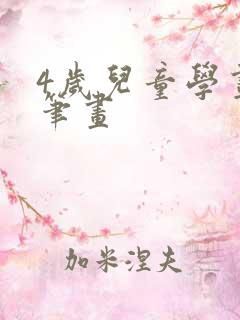 4岁儿童学画简笔画