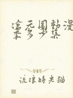 沧元图动漫第二季多少集