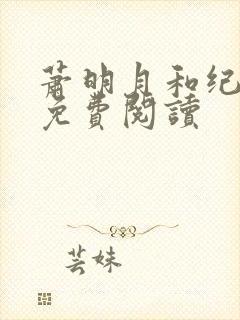 萧明月和纪云川免费阅读