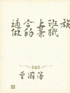 适合上班族在家做的兼职