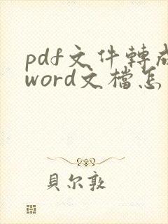pdf文件转成word文档怎么转
