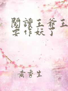 阅读王爷王妃又要作妖了