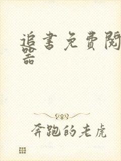 追书免费阅读神器