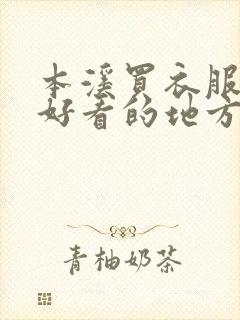 本溪买衣服便宜好看的地方