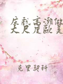 床戏高潮做进去大尺度欧美