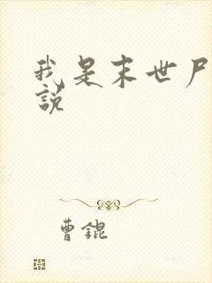 我是末世尸王小说
