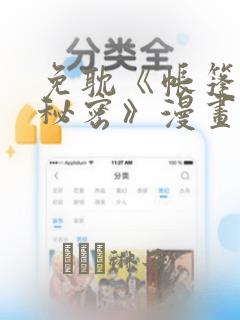 免耽《帐篷里的秘密》漫画