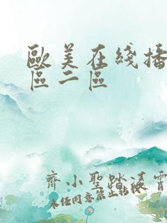 欧美在线播放一区二区