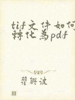 tif文件如何转化为pdf